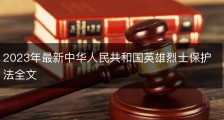 2023年最新中华人民共和国英雄烈士保护法全文