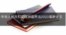 中华人民共和国陆地国界法2022最新全文