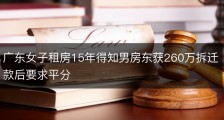广东女子租房15年得知男房东获260万拆迁款后要求平分