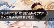 深圳律师传谣“宾利姐”是珠海丁晓平 当事人已经发律师函要求道歉