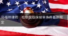 马福祥律师：检察院取保候审条件最新规定