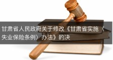 甘肃省人民政府关于修改《甘肃省实施〈失业保险条例〉办法》的决