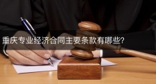 重庆专业经济合同主要条款有哪些？