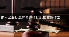 田文华与达县民政局违法办理离婚证案