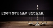 北京市消费者协会投诉电话汇总及投