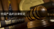 中国产品的法律规定