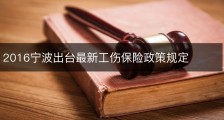2016宁波出台最新工伤保险政策规定