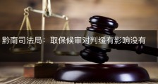 黔南司法局：取保候审对判缓有影响没有