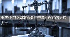 重庆:上门女婿离婚索要劳务补偿10万未获支持