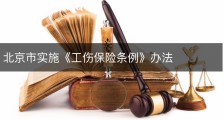 北京市实施《工伤保险条例》办法