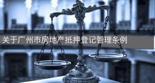 关于广州市房地产抵押登记管理条例