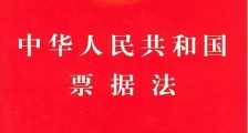 2019年最新中华人民共和国票据法全文【正式版】