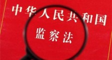 2019中华人民共和国监察法全文【正式施行】