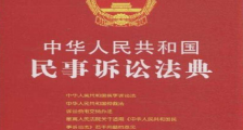 2019中华人民共和国民事诉讼法全文【最新版】