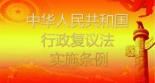 2019最新中华人民共和国行政复议法实施条例全文