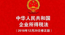 2019中华人民共和国企业所得税法实施条例【最新版】