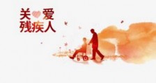 2019中华人民共和国残疾人保障法全文