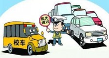 2019校车安全管理条例全文【最新版】