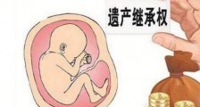2019年未出生胎儿能继承遗产吗?胎儿有遗产继承权的法律规定