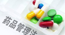 【新版药品管理法】2019新版药品管理法12月起施行