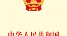 2019中华人民共和国城市房地产管理法【最新修正本】