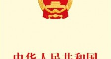 2019最新中华人民共和国矿产资源法全文【最新修正】