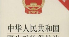 2019中华人民共和国野生动物保护法全文【最新修正】