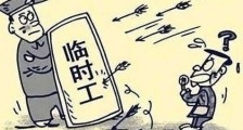 2019年临时工劳动合同法全文【最新规定】 ​