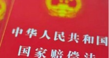 2019中华人民共和国国家赔偿法全文【最新修正】