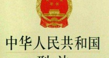 2019最新中华人民共和国刑法全文【最新修正】
