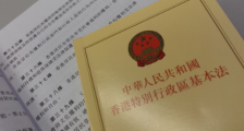 2019香港特别行政区基本法全文【最新修订】