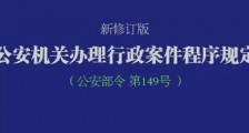2019公安机关办理行政案件程序规定全文【最新修订】