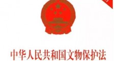 2019最新中华人民共和国文物保护法实施条例全文