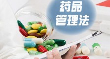 2019中华人民共和国药品管理法实施条例全文【最新修订】