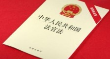2020年最新中华人民共和国法官法全文【修订版】