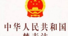 2020年中华人民共和国禁毒法全文【最新版本】