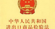 2020年中华人民共和国进出口商品检验法全文【修正版】