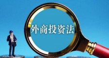 2020年中华人民共和国外资企业法全文【修正版】