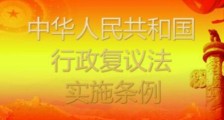 2020年中华人民共和国行政复议法实施条例全文【最新修正】