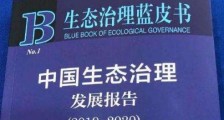 第一部生态治理蓝皮书发布 中国生态治理发展报告