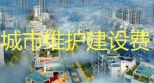 2020最新中华人民共和国城镇维护建设税暂行条例全文