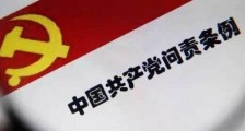 2020年最新中国共产党问责条例全文【修正版】
