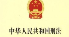 【刑法修正案九】2020中华人民共和国刑法修正案九规定