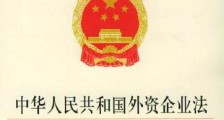 2020年中华人民共和国外资企业法实施细则全文【修订版】
