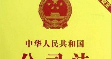 2020中华人民共和国公司法若干问题的规定(一)