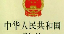 中华人民共和国刑法修正案(八)时间效力问题的解释