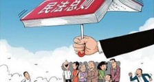 2020中华人民共和国民法通则新规【最新修正版】