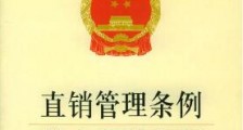 2020中华人民共和国禁止传销条例全文【修正版】