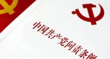 2020中国共产党纪律处分条例新规全文