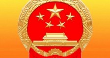 2020中华人民共和国国徽使用办法